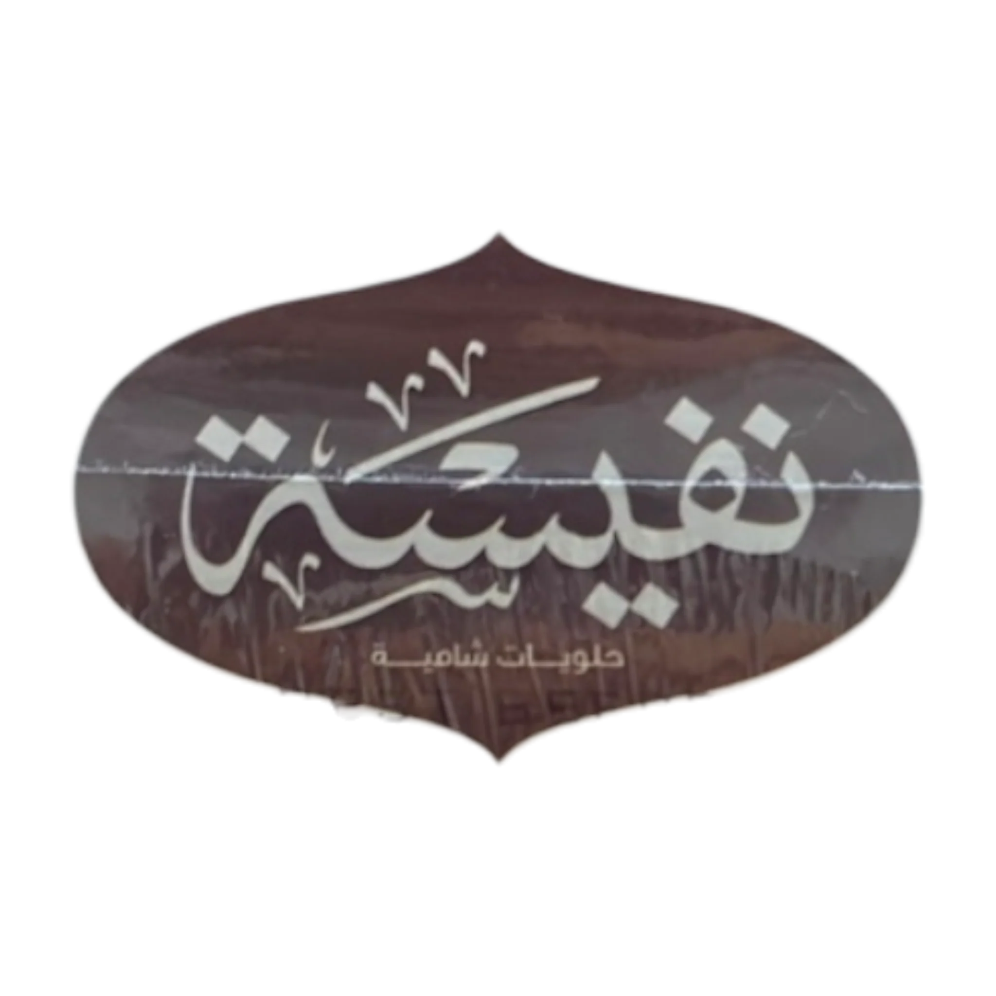 Nafeesah Mammoul Filled With Dates – Traditional Middle Eastern Sweets - Image 4